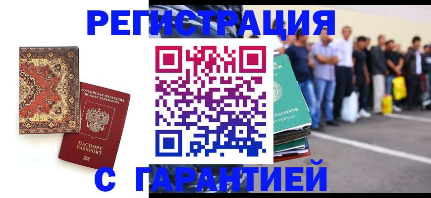 прописка гарантия в Белокурихе